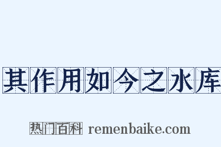 其作用如今之水库是什么意思的图片